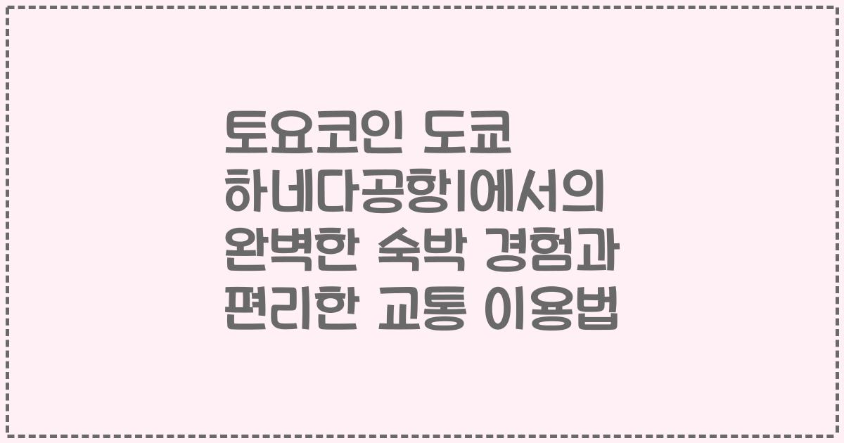 토요코인 도쿄 하네다공항1에서의 완벽한 숙박 경험과 편리한 교통 이용법