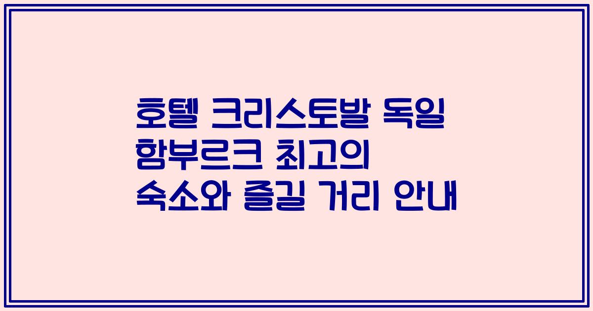 호텔 크리스토발 독일 함부르크 최고의 숙소와 즐길 거리 안내