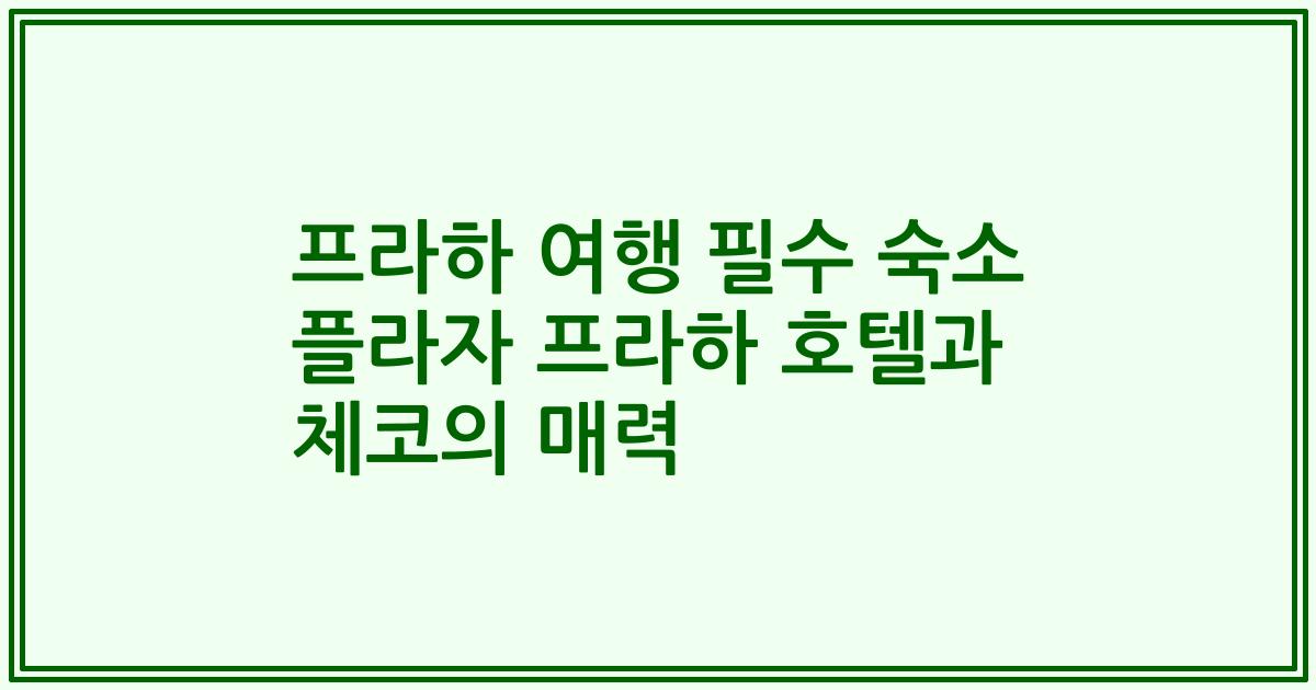 프라하 여행 필수 숙소 플라자 프라하 호텔과 체코의 매력