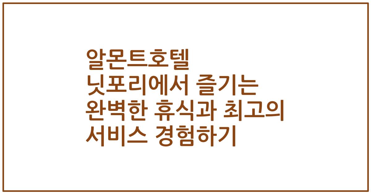 알몬트호텔 닛포리에서 즐기는 완벽한 휴식과 최고의 서비스 경험하기