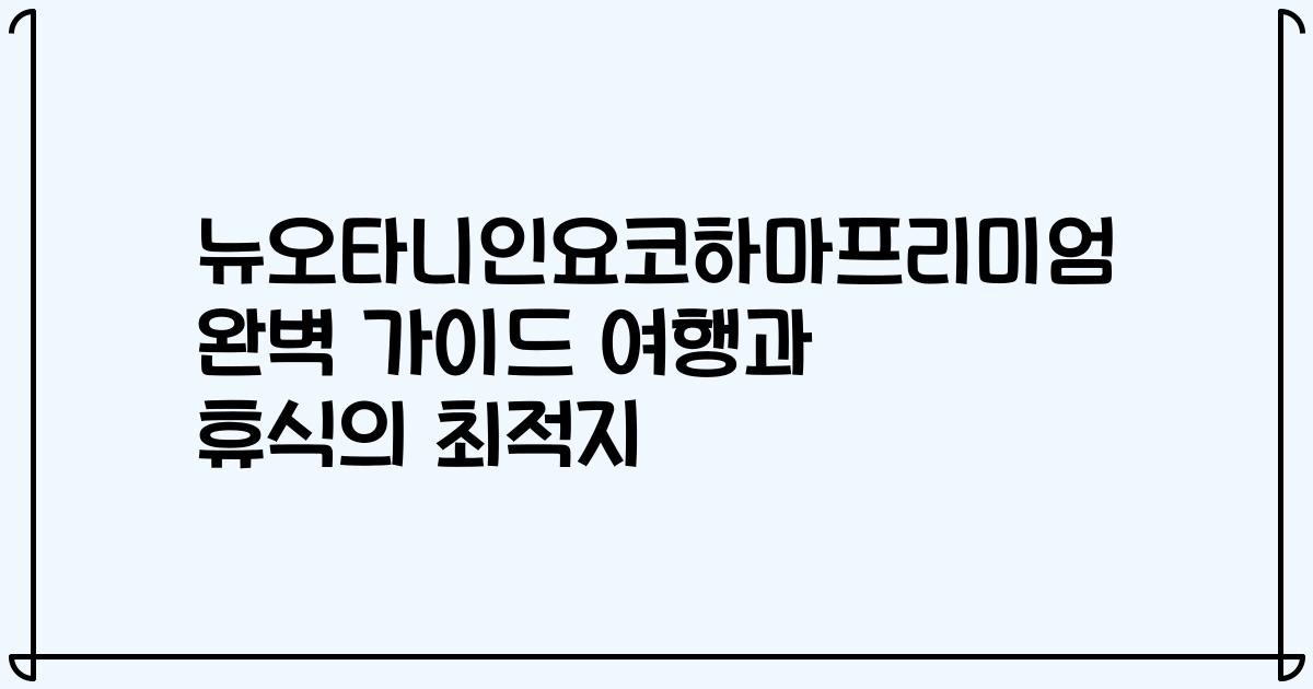 뉴오타니인요코하마프리미엄 완벽 가이드 여행과 휴식의 최적지