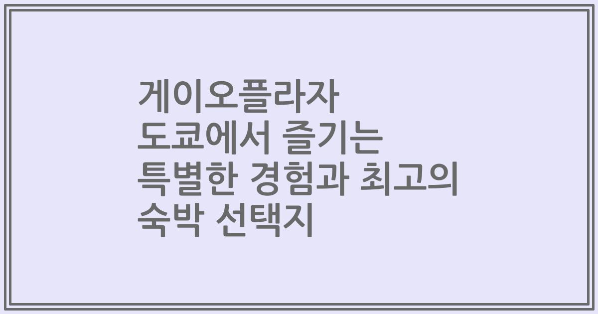 게이오플라자 도쿄에서 즐기는 특별한 경험과 최고의 숙박 선택지