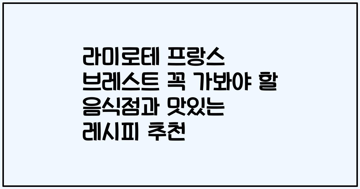 라미로테 프랑스 브레스트 꼭 가봐야 할 음식점과 맛있는 레시피 추천