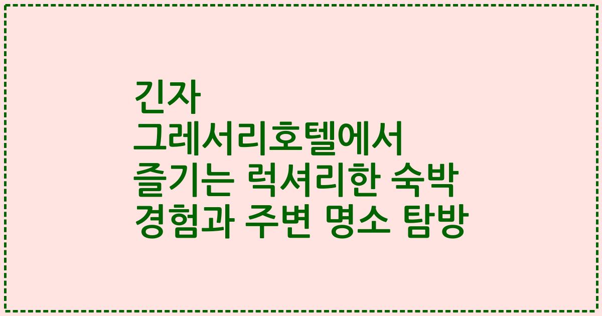 긴자 그레서리호텔에서 즐기는 럭셔리한 숙박 경험과 주변 명소 탐방