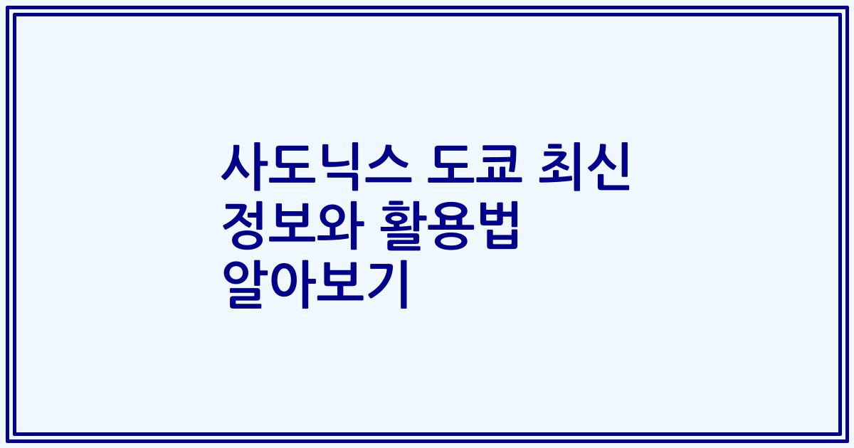 사도닉스 도쿄 최신 정보와 활용법 알아보기