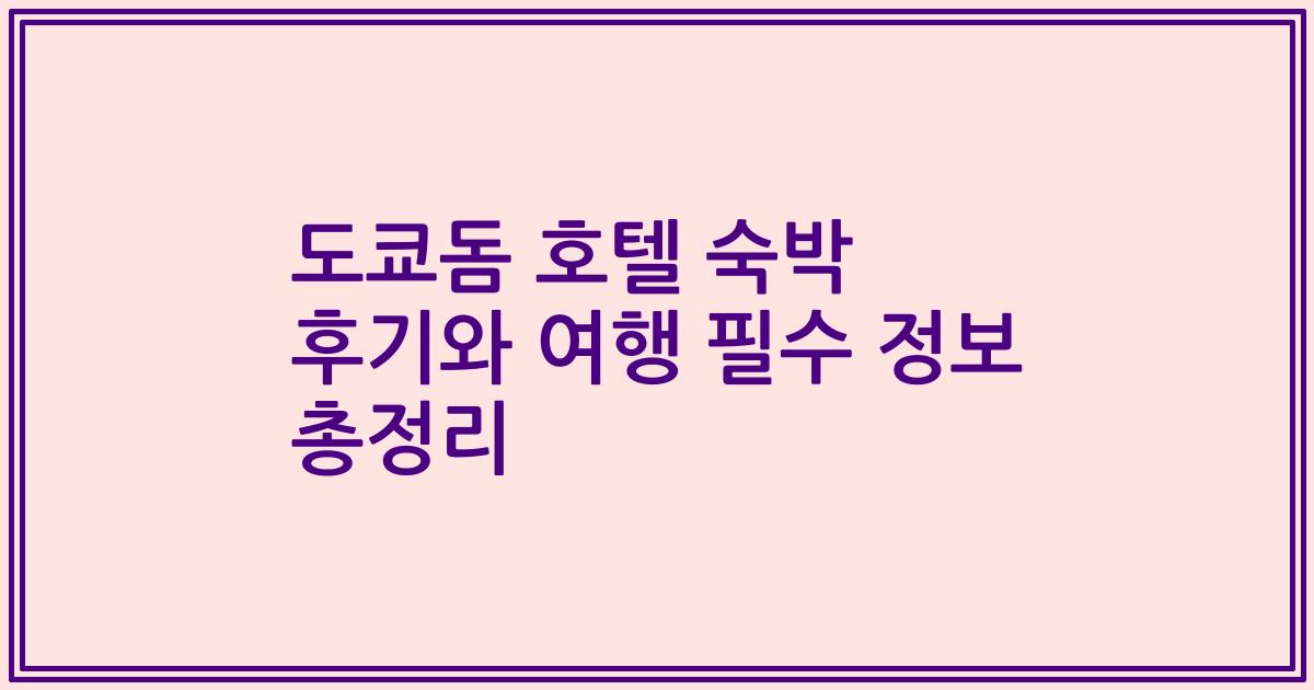 도쿄돔 호텔 숙박 후기와 여행 필수 정보 총정리