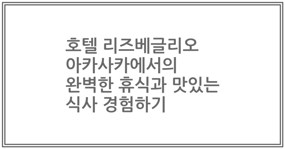 호텔 리즈베글리오 아카사카에서의 완벽한 휴식과 맛있는 식사 경험하기