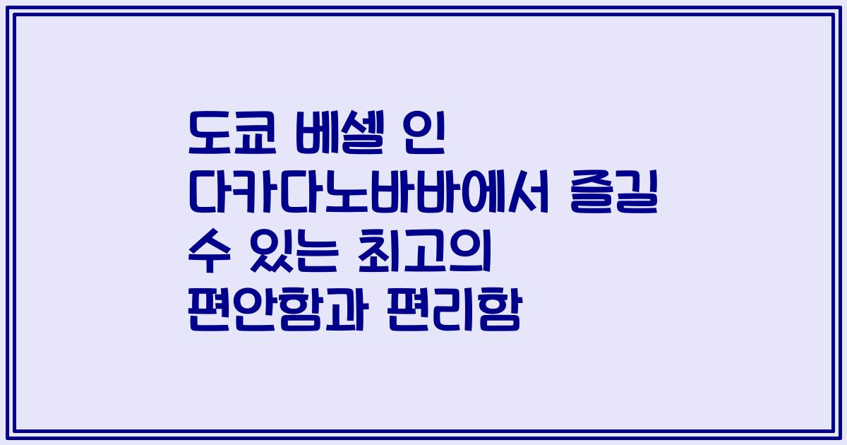 도쿄 베셀 인 다카다노바바에서 즐길 수 있는 최고의 편안함과 편리함