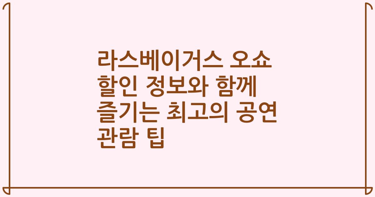 라스베이거스 오쇼 할인 정보와 함께 즐기는 최고의 공연 관람 팁
