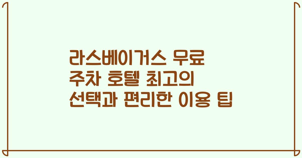 라스베이거스 무료 주차 호텔 최고의 선택과 편리한 이용 팁