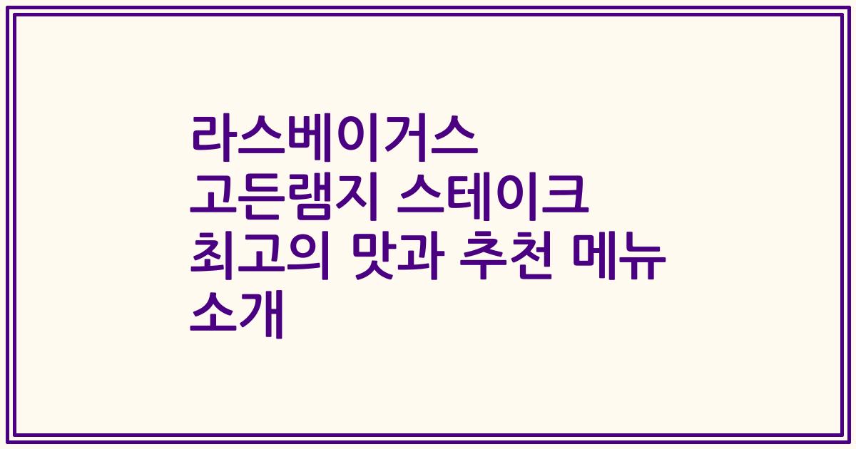 라스베이거스 고든램지 스테이크 최고의 맛과 추천 메뉴 소개