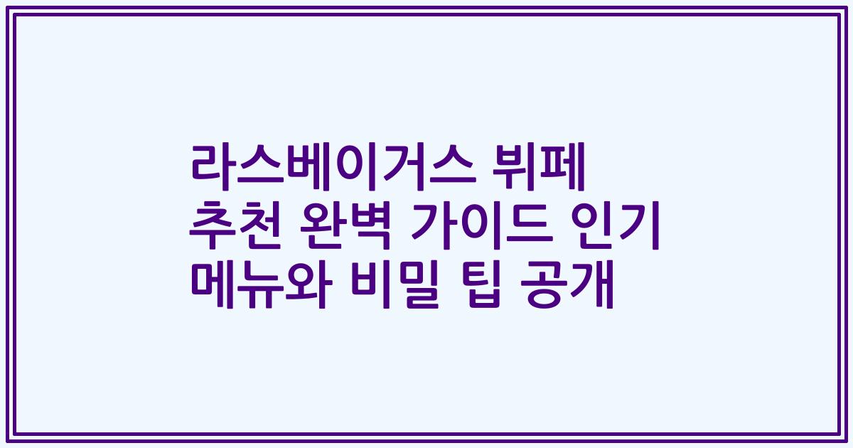라스베이거스 뷔페 추천 완벽 가이드 인기 메뉴와 비밀 팁 공개