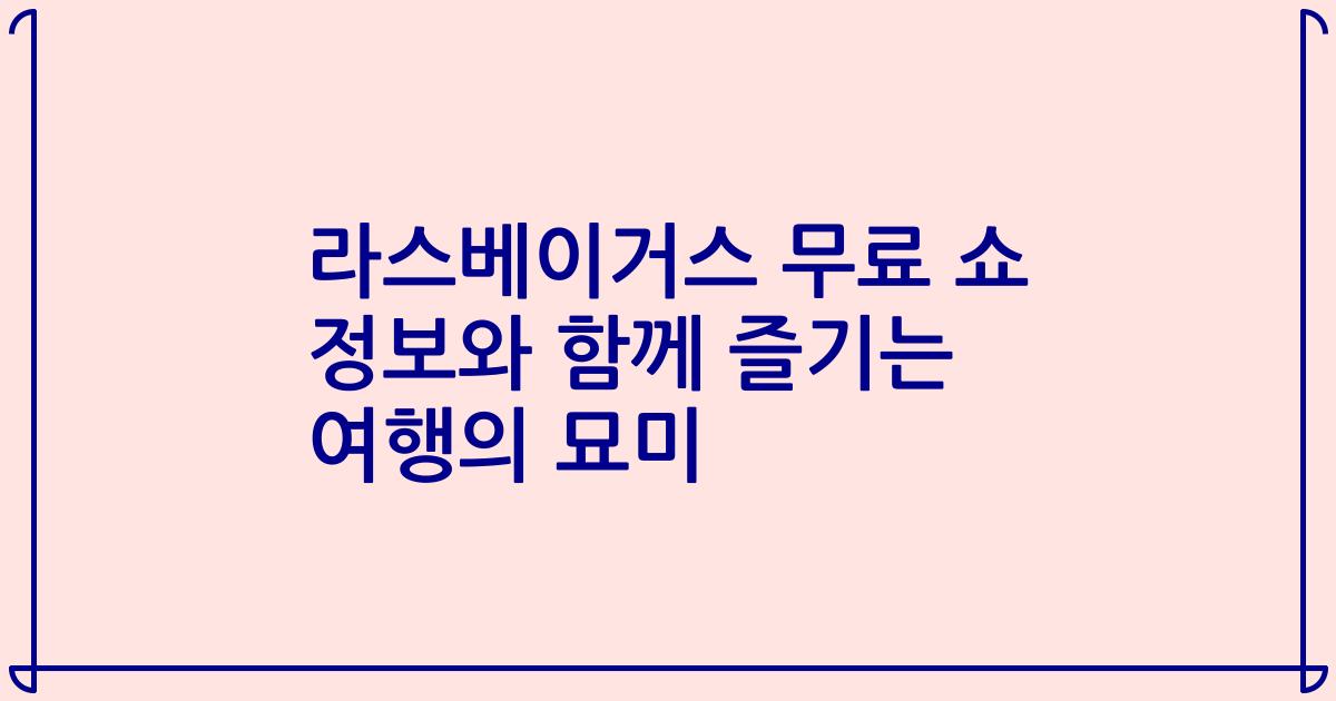 라스베이거스 무료 쇼 정보와 함께 즐기는 여행의 묘미