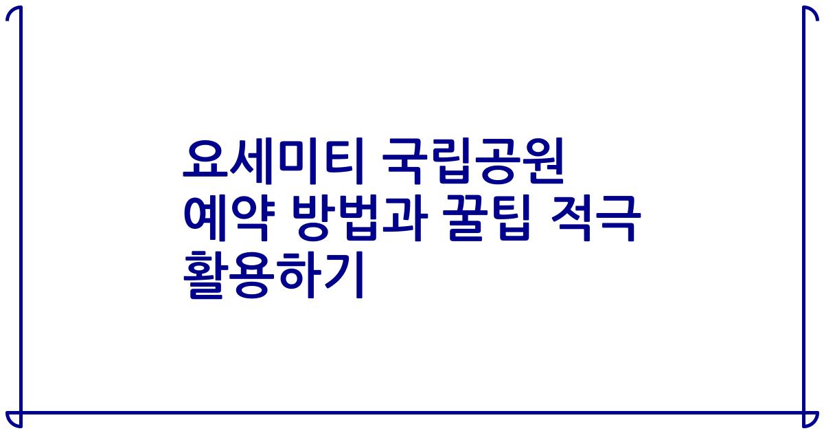 요세미티 국립공원 예약 방법과 꿀팁 적극 활용하기