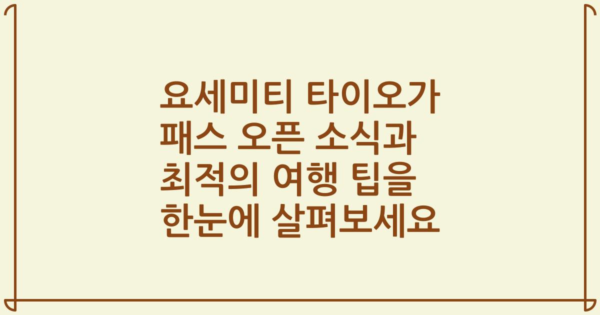 요세미티 타이오가 패스 오픈 소식과 최적의 여행 팁을 한눈에 살펴보세요