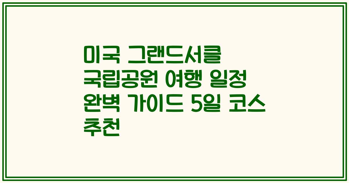 미국 그랜드서클 국립공원 여행 일정 완벽 가이드 5일 코스 추천