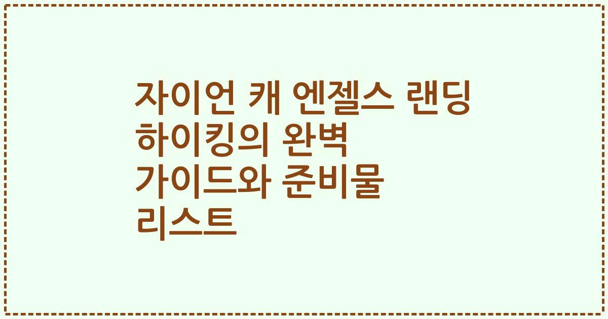 자이언 캐 엔젤스 랜딩 하이킹의 완벽 가이드와 준비물 리스트