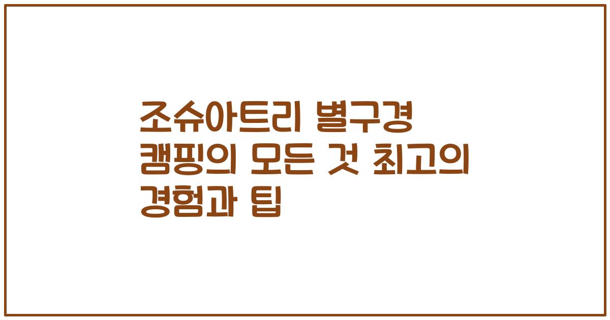 조슈아트리 별구경 캠핑의 모든 것 최고의 경험과 팁