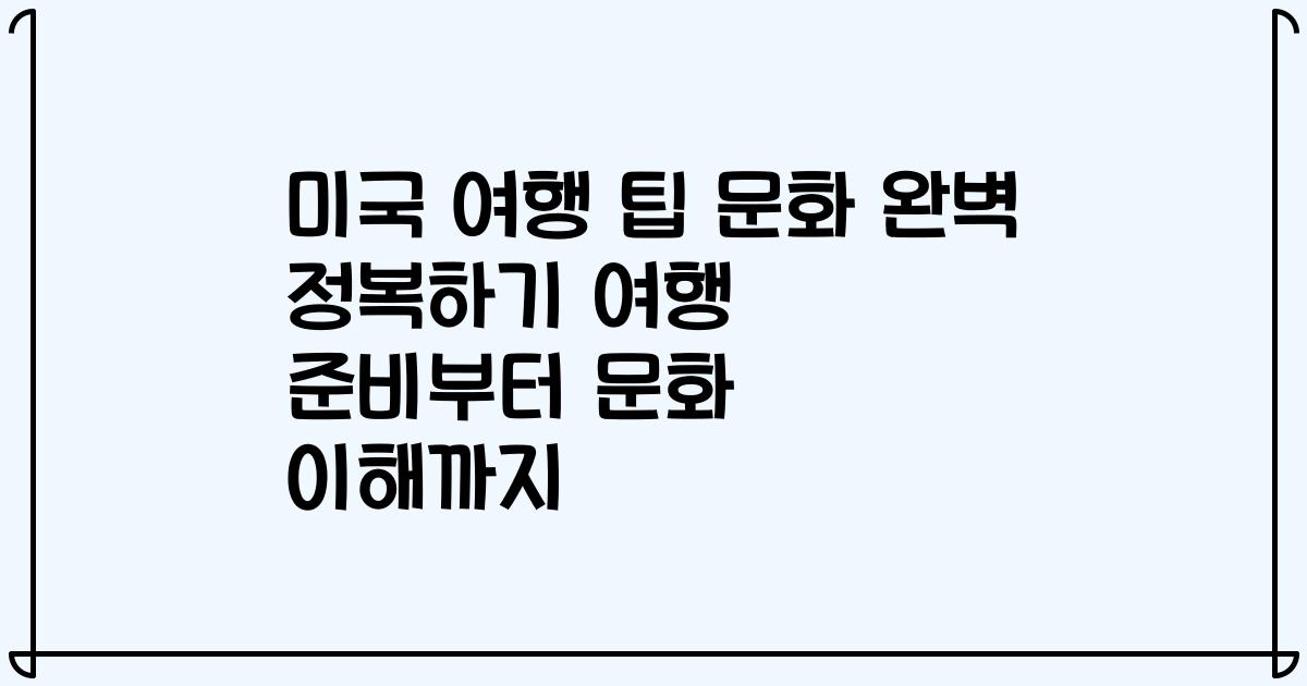 미국 여행 팁 문화 완벽 정복하기 여행 준비부터 문화 이해까지