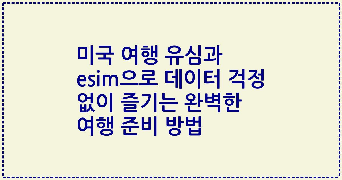 미국 여행 유심과 esim으로 데이터 걱정 없이 즐기는 완벽한 여행 준비 방법