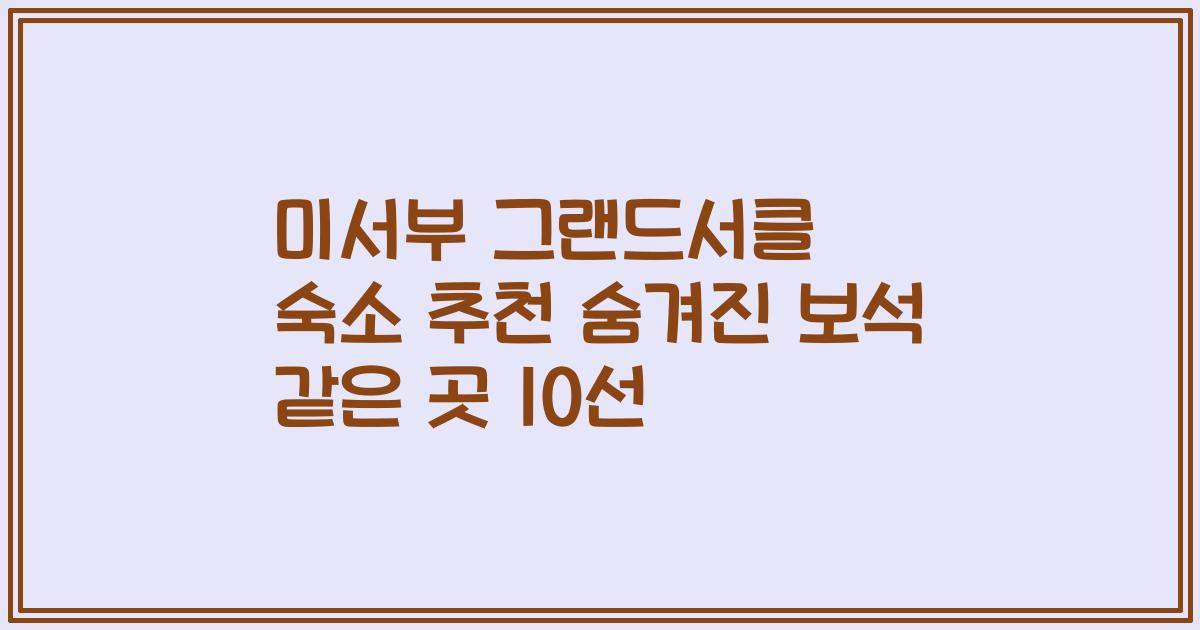 미서부 그랜드서클 숙소 추천 숨겨진 보석 같은 곳 10선