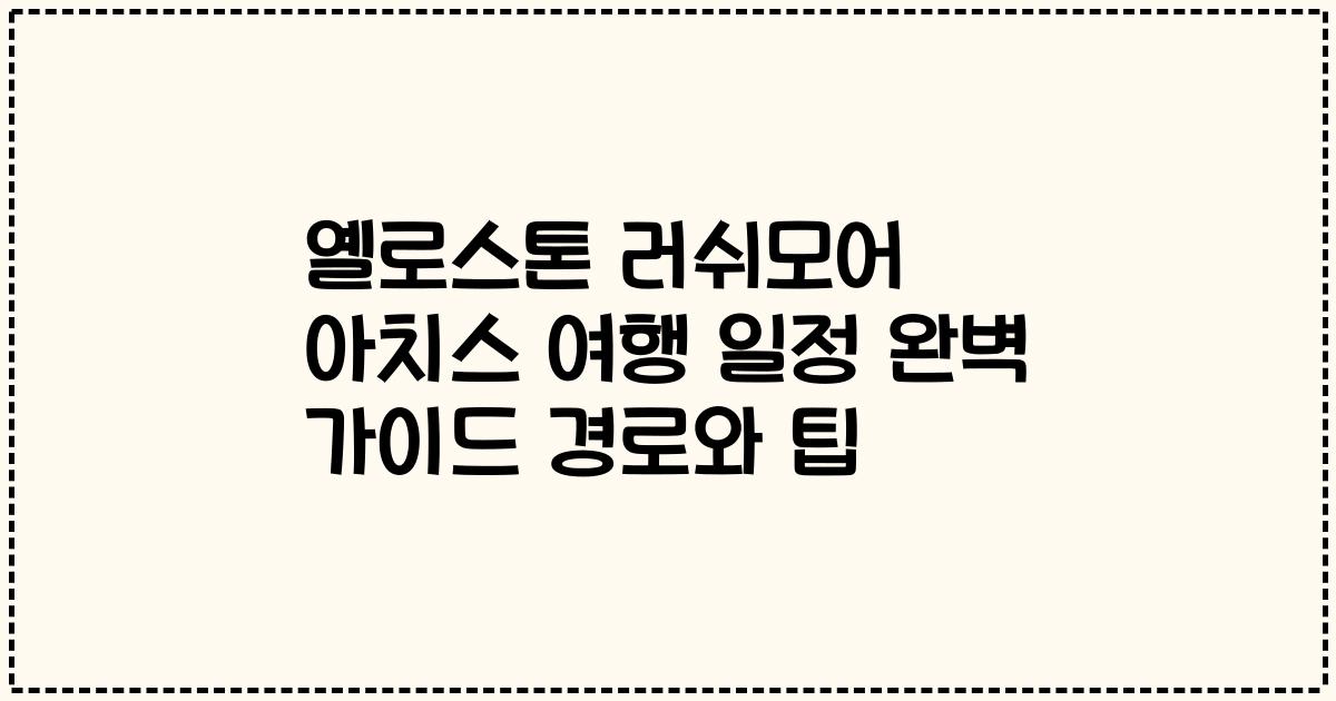 옐로스톤 러쉬모어 아치스 여행 일정 완벽 가이드 경로와 팁