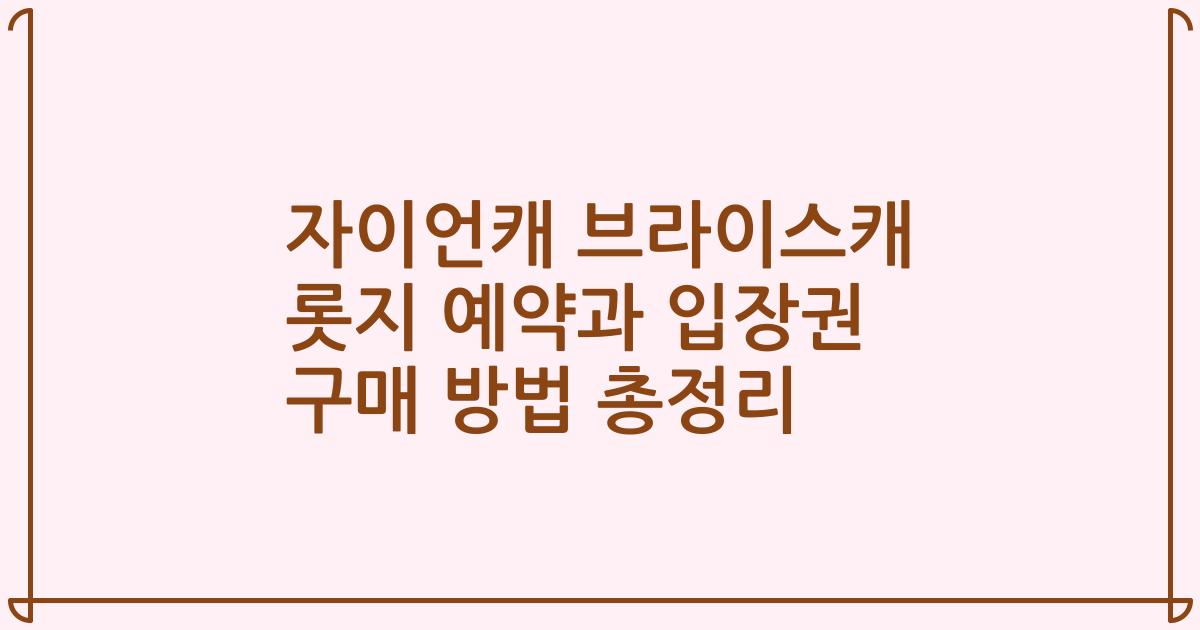 자이언캐 브라이스캐 롯지 예약과 입장권 구매 방법 총정리
