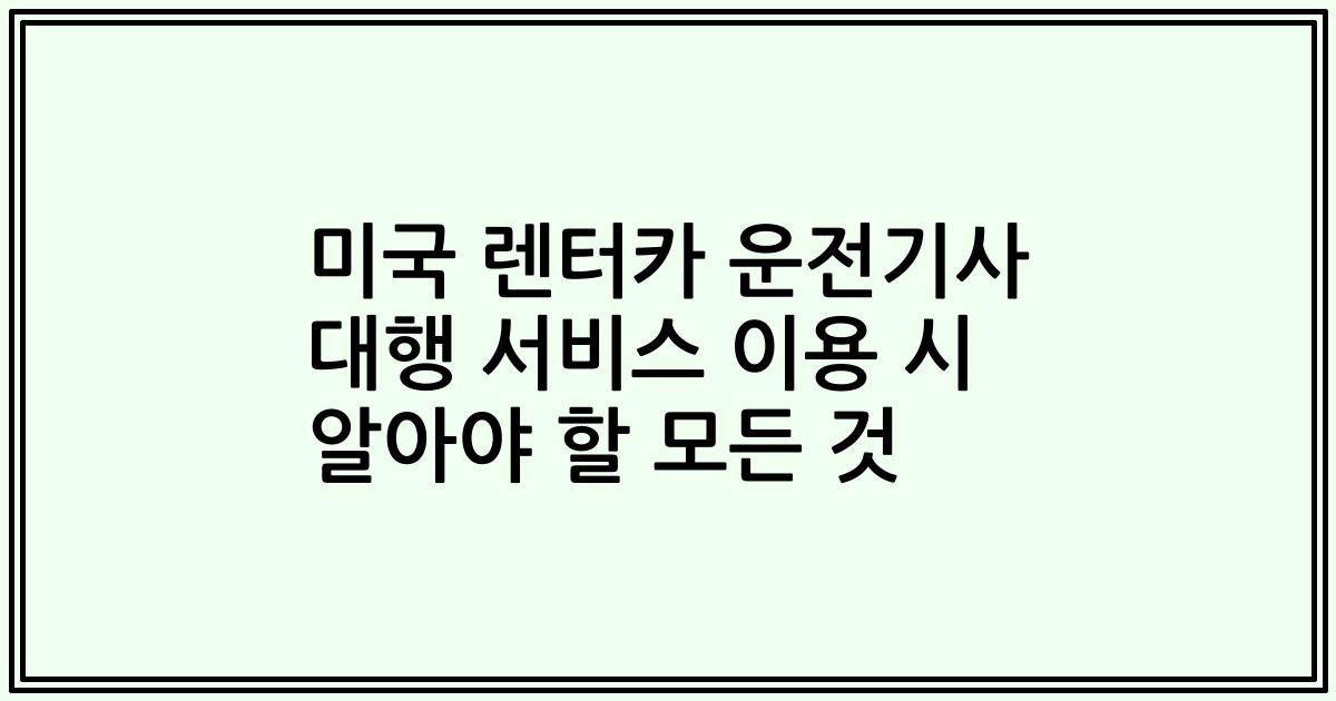 미국 렌터카 운전기사 대행 서비스 이용 시 알아야 할 모든 것