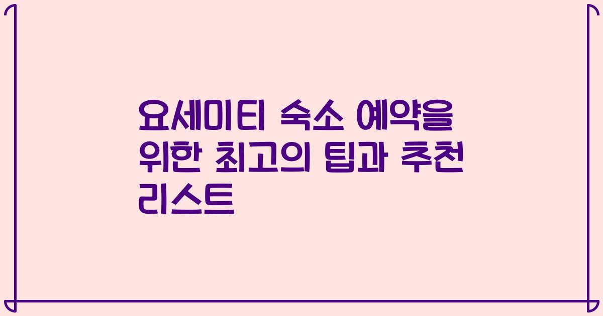 요세미티 숙소 예약을 위한 최고의 팁과 추천 리스트