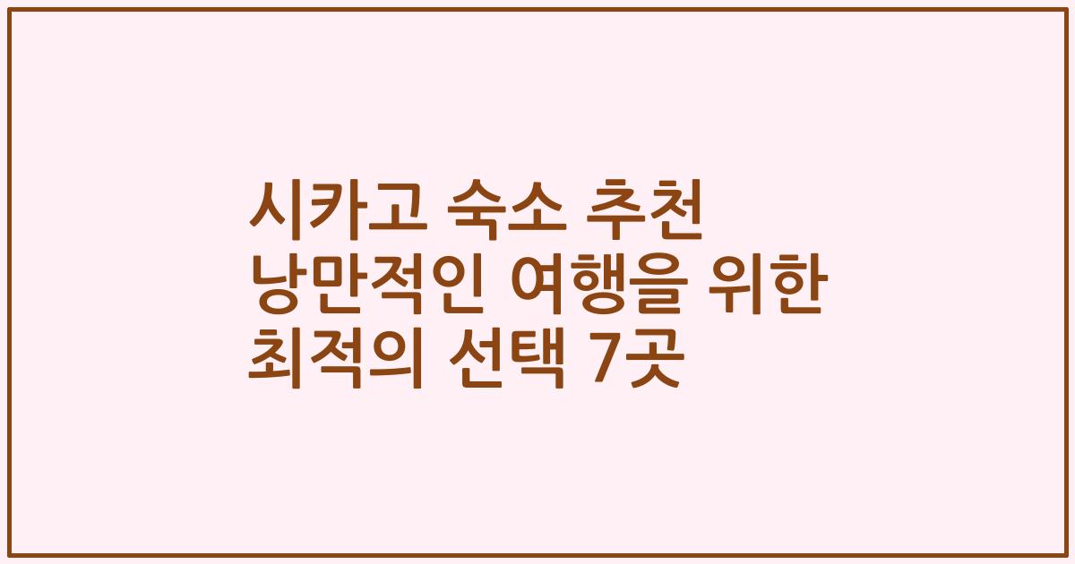 시카고 숙소 추천 낭만적인 여행을 위한 최적의 선택 7곳