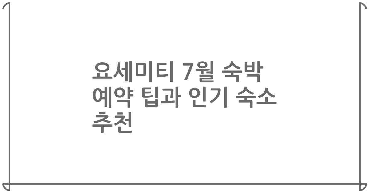 요세미티 7월 숙박 예약 팁과 인기 숙소 추천