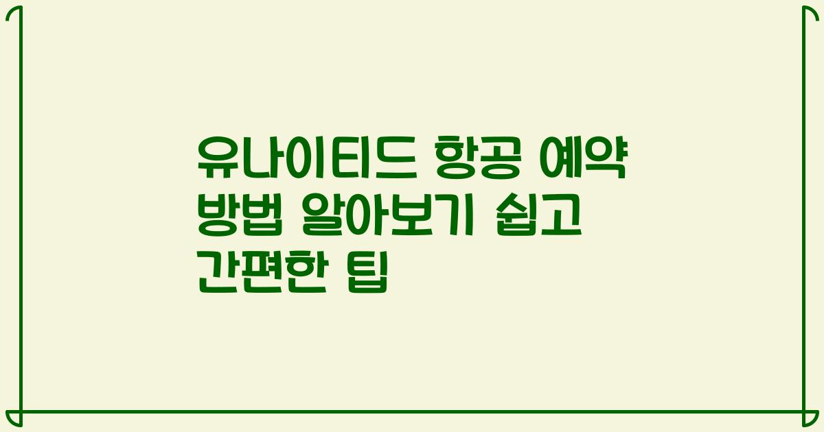 유나이티드 항공 예약 방법 알아보기 쉽고 간편한 팁