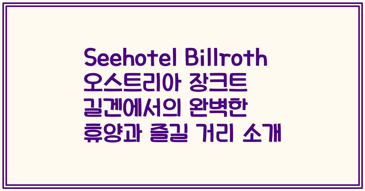 Seehotel Billroth 오스트리아 장크트 길겐에서의 완벽한 휴양과 즐길 거리 소개