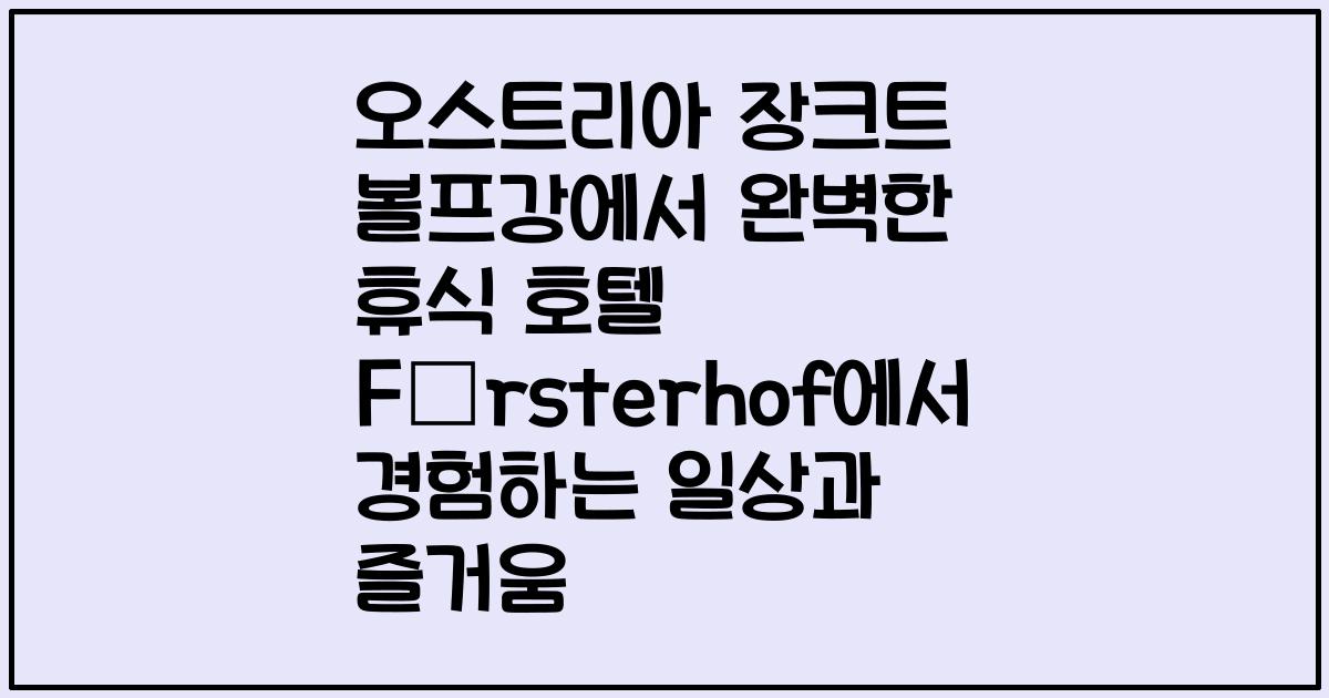 오스트리아 장크트 볼프강에서 완벽한 휴식 호텔 Försterhof에서 경험하는 일상과 즐거움