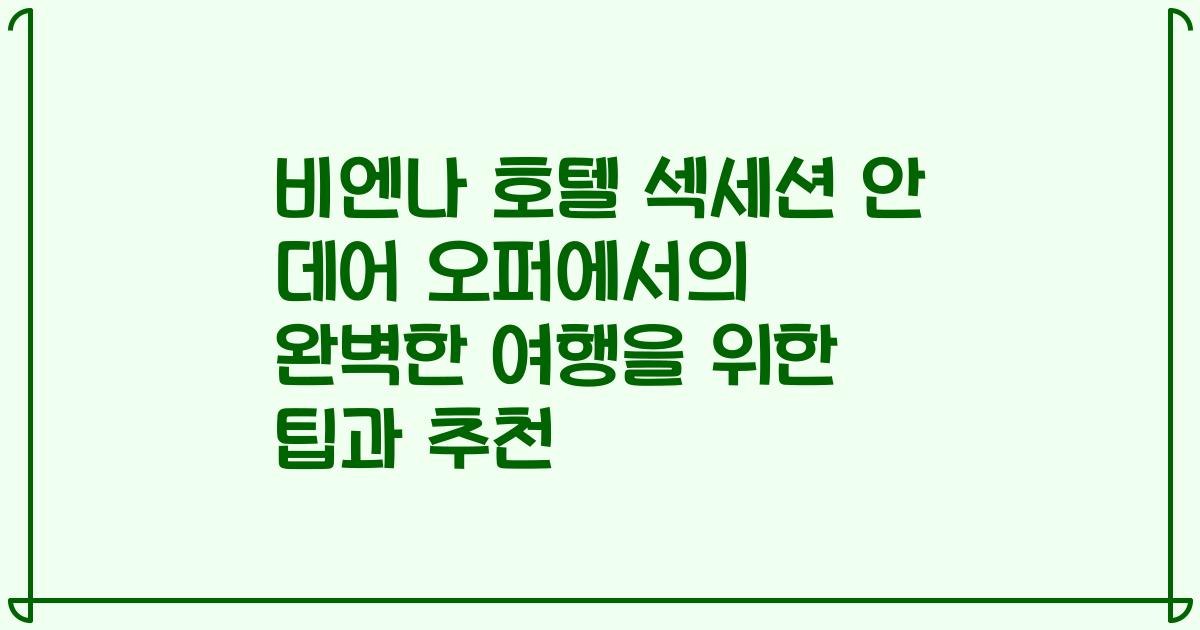 비엔나 호텔 섹세션 안 데어 오퍼에서의 완벽한 여행을 위한 팁과 추천