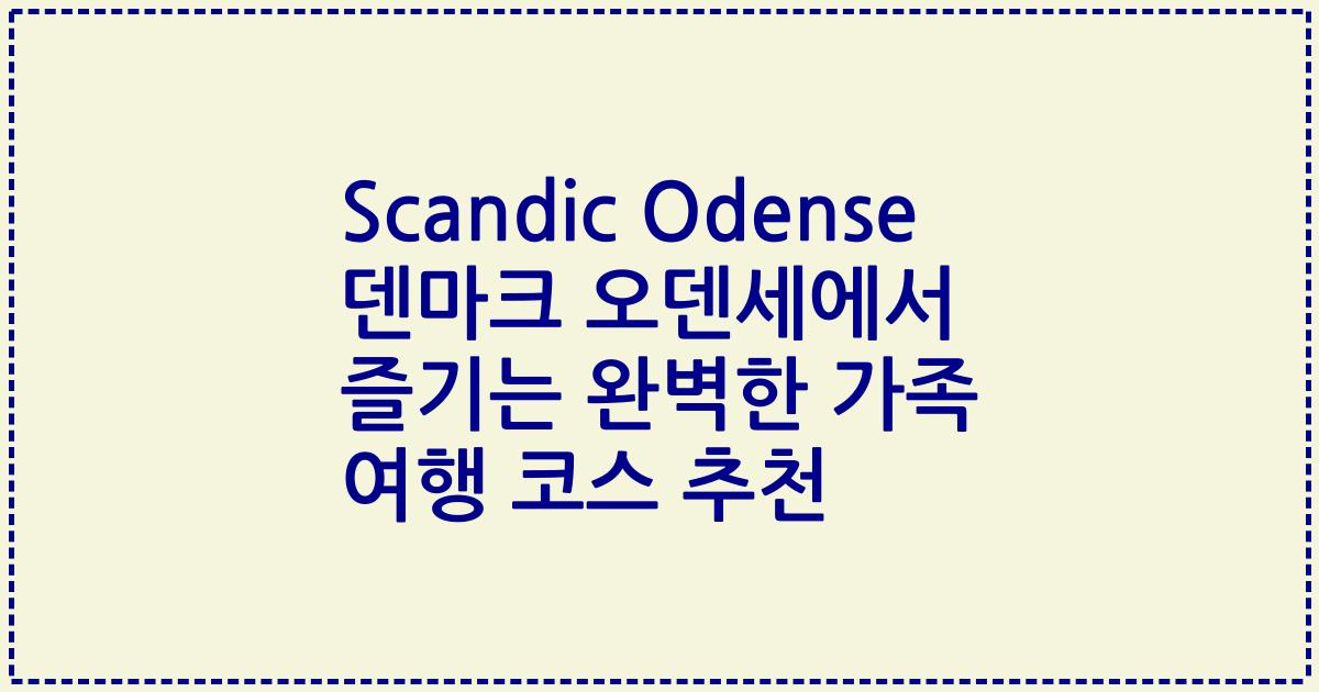 Scandic Odense 덴마크 오덴세에서 즐기는 완벽한 가족 여행 코스 추천
