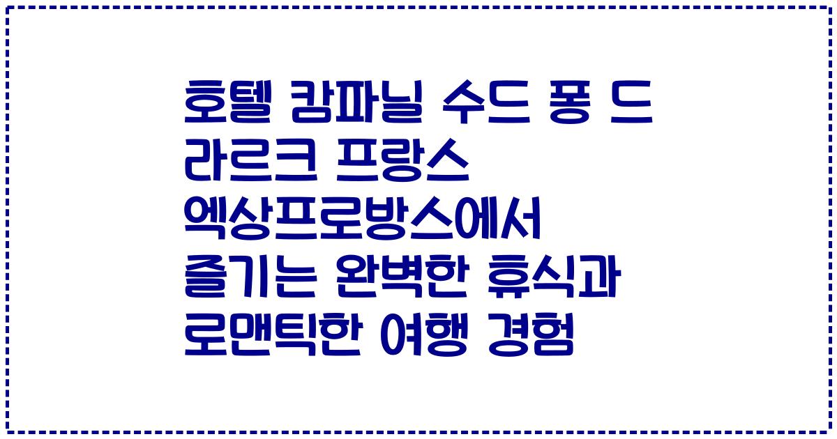 호텔 캄파닐 수드 퐁 드 라르크 프랑스 엑상프로방스에서 즐기는 완벽한 휴식과 로맨틱한 여행 경험