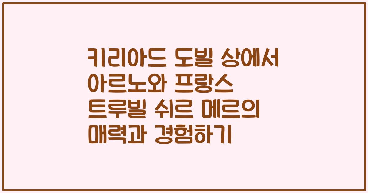키리아드 도빌 상에서 아르노와 프랑스 트루빌 쉬르 메르의 매력과 경험하기