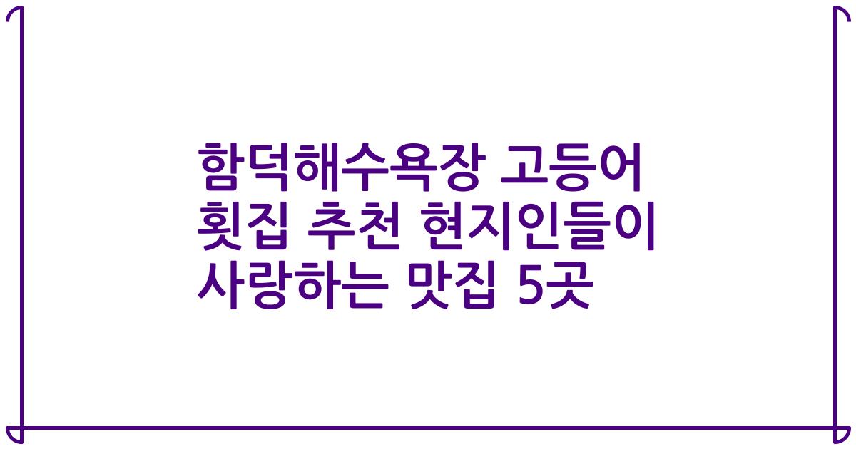 함덕해수욕장 고등어 횟집 추천 현지인들이 사랑하는 맛집 5곳