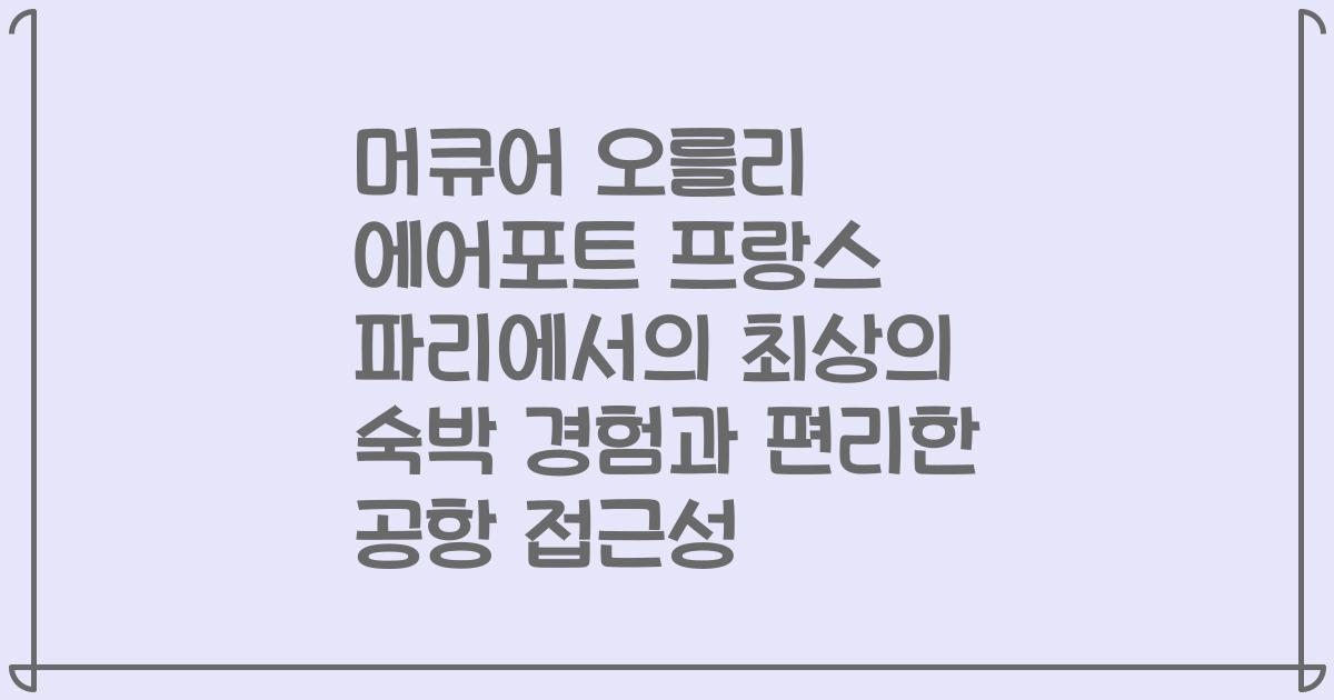 머큐어 오를리 에어포트 프랑스 파리에서의 최상의 숙박 경험과 편리한 공항 접근성