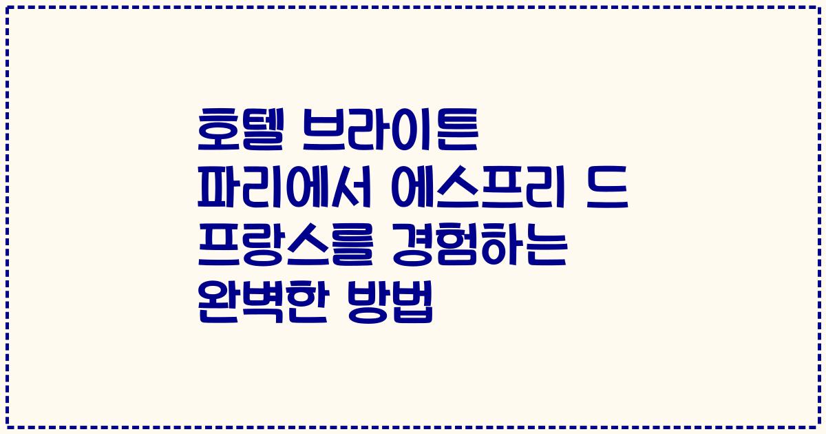 호텔 브라이튼 파리에서 에스프리 드 프랑스를 경험하는 완벽한 방법