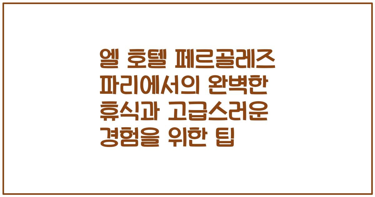 엘 호텔 페르골레즈 파리에서의 완벽한 휴식과 고급스러운 경험을 위한 팁