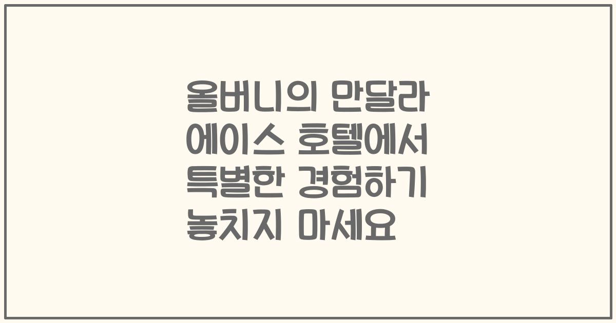 올버니의 만달라 에이스 호텔에서 특별한 경험하기 놓치지 마세요