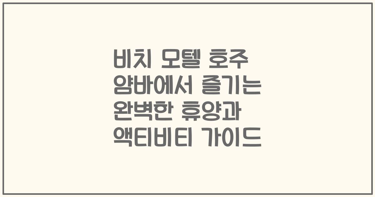 비치 모텔 호주 얌바에서 즐기는 완벽한 휴양과 액티비티 가이드