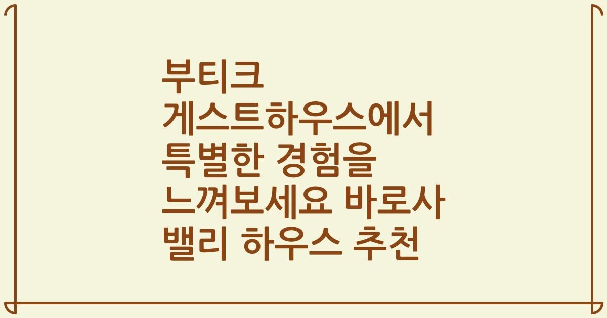 부티크 게스트하우스에서 특별한 경험을 느껴보세요 바로사 밸리 하우스 추천