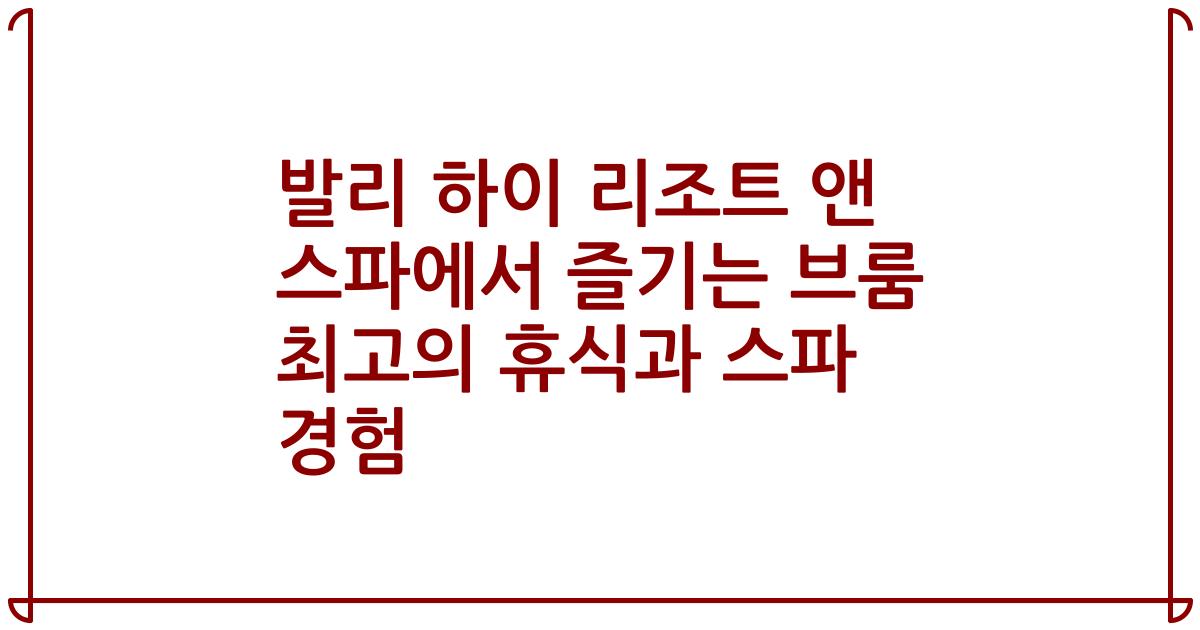 발리 하이 리조트 앤 스파에서 즐기는 브룸 최고의 휴식과 스파 경험