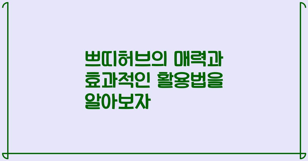 쁘띠허브의 매력과 효과적인 활용법을 알아보자