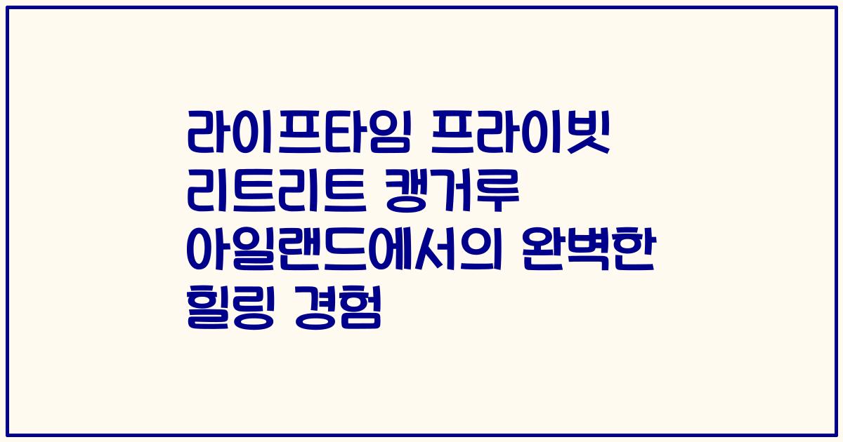 라이프타임 프라이빗 리트리트 캥거루 아일랜드에서의 완벽한 힐링 경험