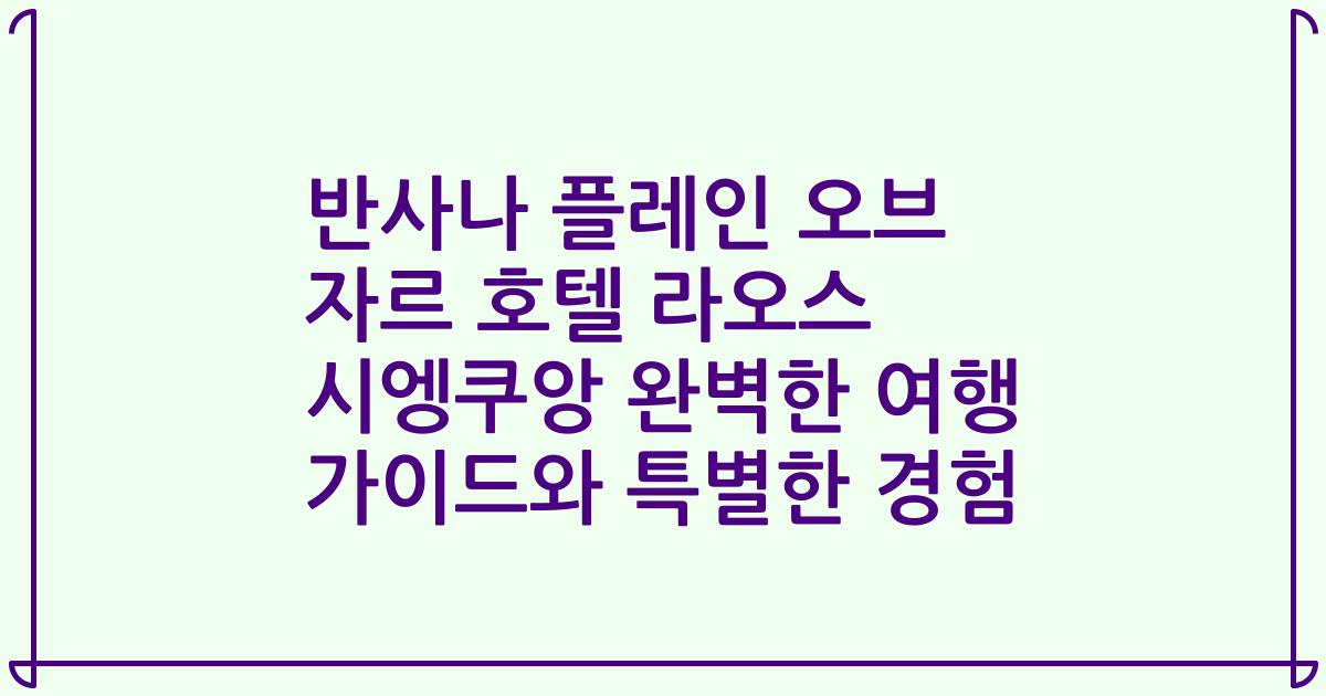 반사나 플레인 오브 자르 호텔 라오스 시엥쿠앙 완벽한 여행 가이드와 특별한 경험