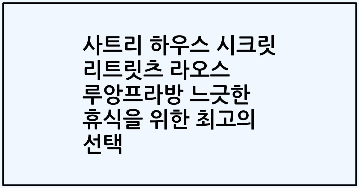 사트리 하우스 시크릿 리트릿츠 라오스 루앙프라방 느긋한 휴식을 위한 최고의 선택